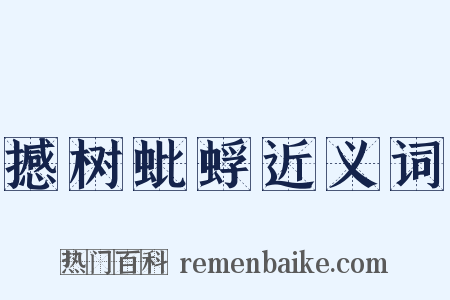 撼树蚍蜉近义词是什么意思的图片